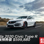 Honda 2020 Civic Type R 進化版預售價 $599,880 Honda 2020 Civic Type R 進化版預售價 $599,880