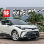 Toyota All New C-HR 型混旅人 Toyota All New C-HR 型混旅人