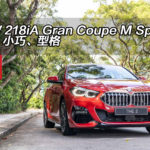 BMW 218iA Gran Coupe M Sport 年青、小巧、型格 BMW 218iA Gran Coupe M Sport 年青、小巧、型格