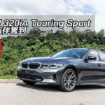 BMW 320iA Touring Sport 馬迷旅伴駕到 BMW 320iA Touring Sport 馬迷旅伴駕到