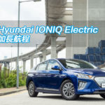 Hyundai IONIQ Electric 加長航程 Hyundai IONIQ Electric 加長航程