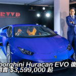 Lamborghini Huracan EVO 後輪版香港開賣 $3,599,000 起