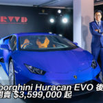 Lamborghini Huracan EVO 後輪版香港開賣 $3,599,000 起 Lamborghini Huracan EVO 後輪版香港開賣 $3,599,000 起