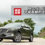 Mazda CX-8 不能取締的大空間 Mazda CX-8 不能取締的大空間
