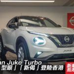 Nissan Juke Turbo 全新「型眼」「新偈」登陸香港　