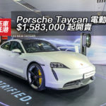 Porsche Taycan 電動波子到港 $1,583,000 起開賣