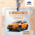 SUBARU 父親節試駕日 SUBARU 父親節試駕日