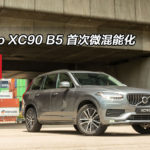 Volvo XC90 B5 首次微混能化 Volvo XC90 B5 首次微混能化