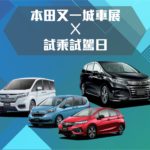 本田又一城車展試駕日 本田又一城車展試駕日