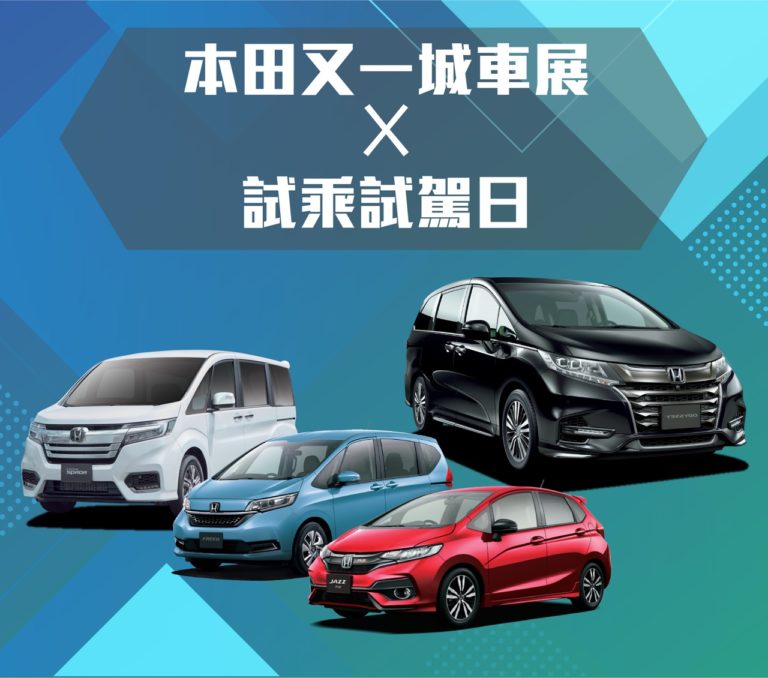 本田又一城車展試駕日