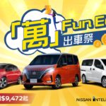 日產「萬」FUN EASY出車祭 日產「萬」FUN EASY出車祭