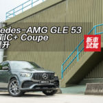 Mercedes-AMG GLE 53 4MATIC+ Coupe 跑感提升　