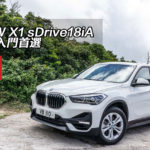 BMW X1 sDrive18iA 馬迷入門首選 BMW X1 sDrive18iA 馬迷入門首選