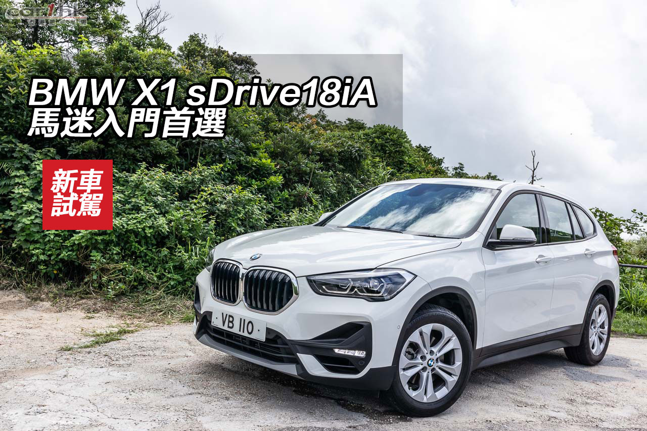 Bmw X1 Sdrive18ia 馬迷入門首選 香港第一車網car1 Hk