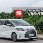 Lexus LM350 七座版同樣搶手 Lexus LM350 七座版同樣搶手