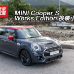 MINI Cooper S Works Edition 換裝小迷你 MINI Cooper S Works Edition 換裝小迷你