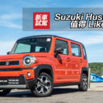 Suzuki Hustler 值得 Like 爆