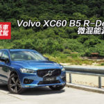 Volvo XC60 B5 R-Design 微混能減油耗 Volvo XC60 B5 R-Design 微混能減油耗