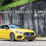 Mercedes-AMG A45 S 4MATIC+ 新一代子彈車