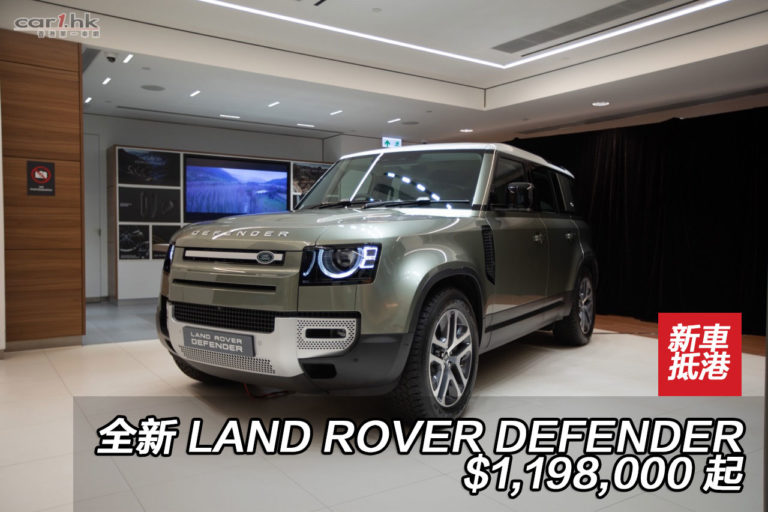 全新 LAND ROVER DEFENDER $1,198,000 起
