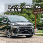 Toyota Vellfire 350 配置升級 Toyota Vellfire 350 配置升級