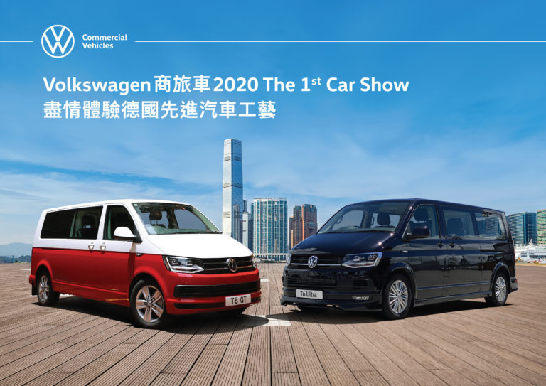 Volkswagen 商旅車 2020 The 1st Car Show