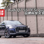 Audi Q7 55 TFSI quattro 品牌科技完全注入 Audi Q7 55 TFSI quattro 品牌科技完全注入