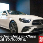 【新車預覽】Mercedes-Benz E-Class 新款抵港 $579,000 起 【新車預覽】Mercedes-Benz E-Class 新款抵港 $579,000 起