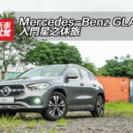 Mercedes-Benz GLA 200 入門星之休旅