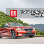 BMW 318iA Sport 一樣夠爽夠快 BMW 318iA Sport 一樣夠爽夠快