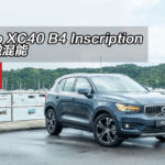 Volvo XC40 B4 Inscription 繼續微混能 Volvo XC40 B4 Inscription 繼續微混能