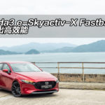 Mazda3 e-Skyactiv-X Fastback 壓炸出高效能 Mazda3 e-Skyactiv-X Fastback 壓炸出高效能