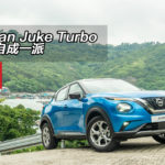 Nissan Juke Turbo 風格自成一派 Nissan Juke Turbo 風格自成一派