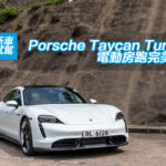 Porsche Taycan Turbo S 電動房跑完美定義