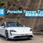 Porsche Taycan Turbo S 電動房跑完美定義 Porsche Taycan Turbo S 電動房跑完美定義