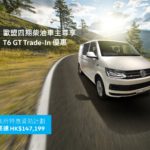 Volkswagen 商旅車季度限定 T6 GT Trade-In 優惠高達 HK$140,000*