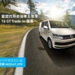 Volkswagen 商旅車季度限定 T6 GT Trade-In 優惠高達 HK$140,000* Volkswagen 商旅車季度限定 T6 GT Trade-In 優惠高達 HK$140,000*