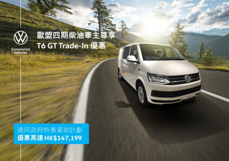 Volkswagen 商旅車季度限定 T6 GT Trade-In 優惠高達 HK$140,000*