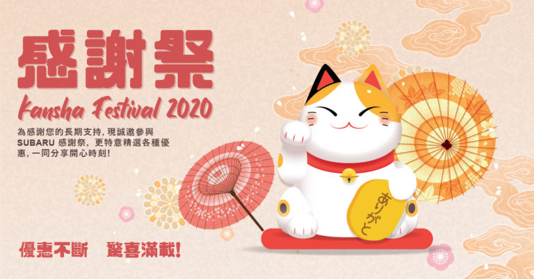 SUBARU 年度感謝祭 2020