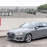 Audi A4 Avant 40 TFSI S-line 實用跑感俱備