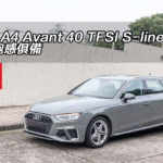 Audi A4 Avant 40 TFSI S-line 實用跑感俱備 Audi A4 Avant 40 TFSI S-line 實用跑感俱備