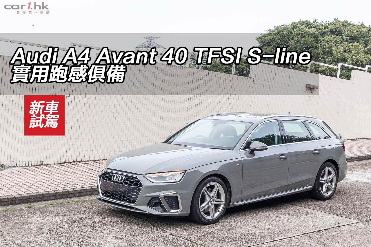 Audi 40 TFSI S-line 實用跑感俱備： 香港第一車網Car1.hk