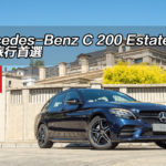 Mercedes-Benz C 200 Estate 留港旅行首選