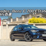 Mercedes-Benz C 200 Estate 留港旅行首選 Mercedes-Benz C 200 Estate 留港旅行首選