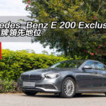 Mercedes-Benz E 200 Exclusive Facelift 延續品牌領先地位