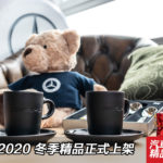 平治 2020 冬季精品正式上架(優惠編號: MBPRM20) 平治 2020 冬季精品正式上架(優惠編號: MBPRM20)