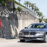 BMW 520iA Luxury 小改小升級 BMW 520iA Luxury 小改小升級