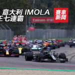 平治 F1 意大利 IMOLA 提早封王七連霸
