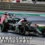 平治咸美頓成功在土耳其分站 F1 七度封王追平舒麥加