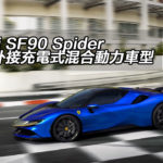 【影片】Ferrari SF90 Spider 推出開篷版外接充電式混合動力車型